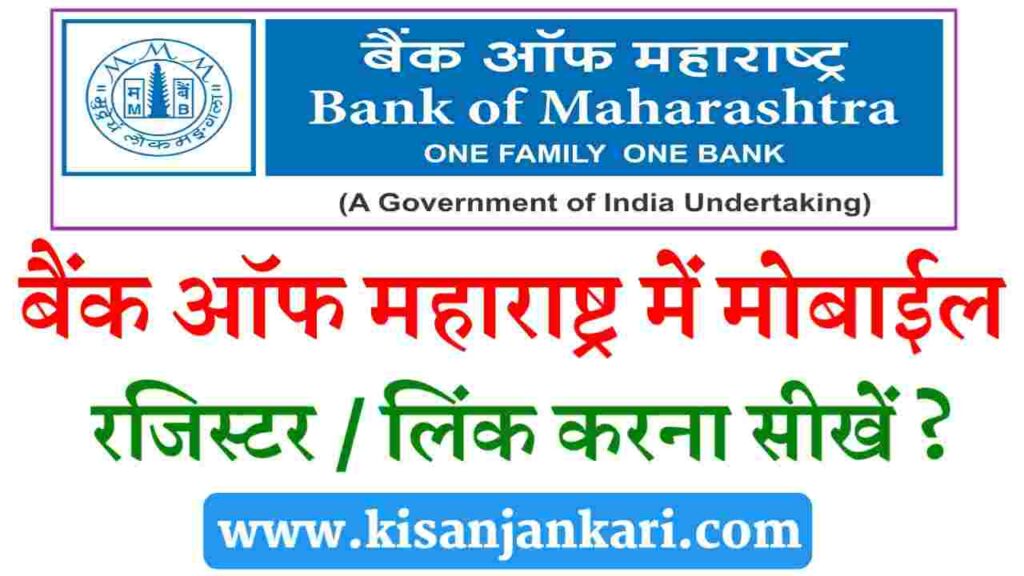 Bank Of Maharashtra Mobile Number Registration