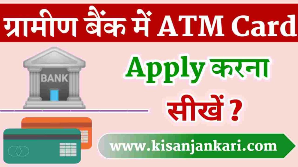 Gramin Bank ATM Card Apply Kaise Kare