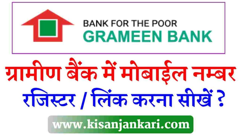 Gramin Bank Mobile Number Link Kaise Kare