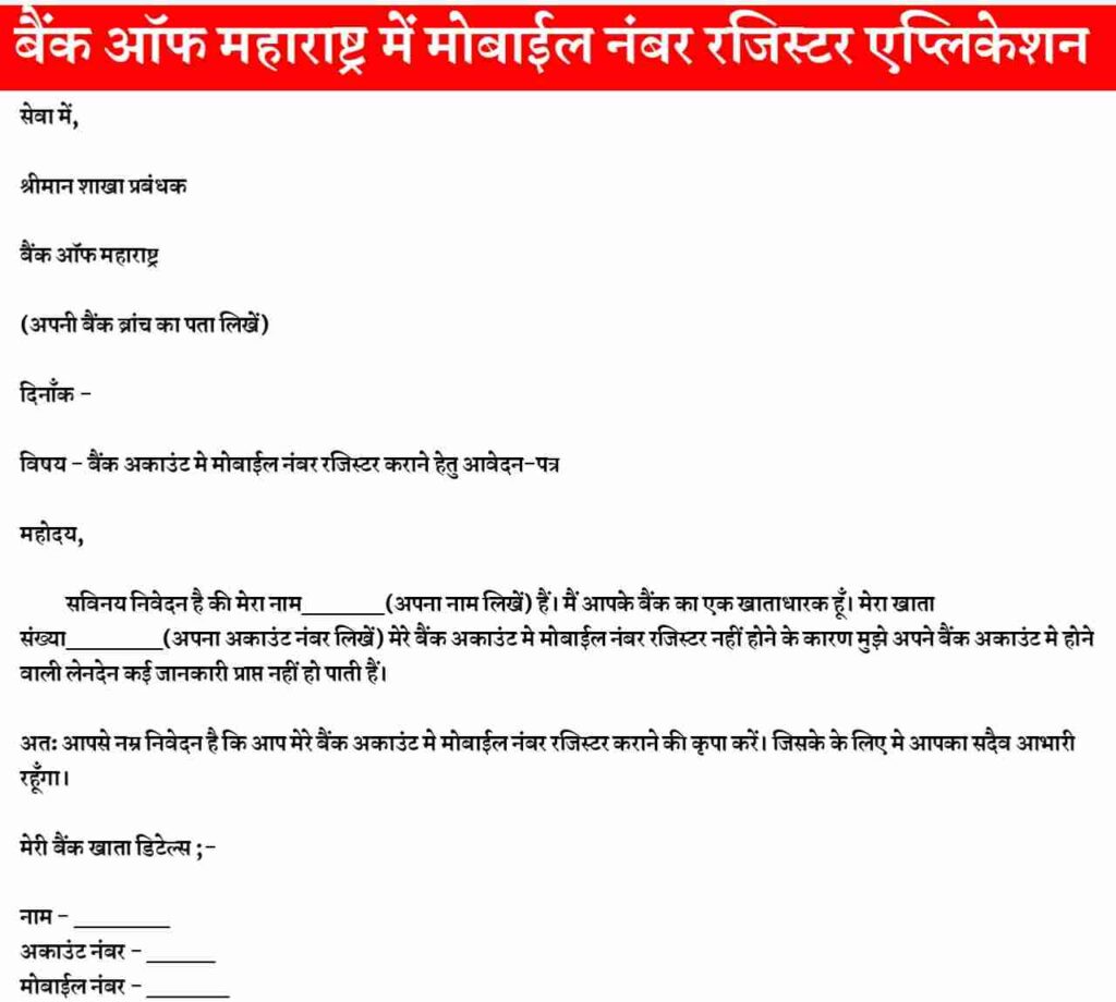 bank of maharashtra me phone number link karne ke liye application 