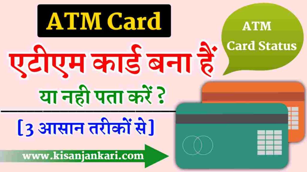 ATM Card Bana Hai Ya Nahi Kaise Check Kare