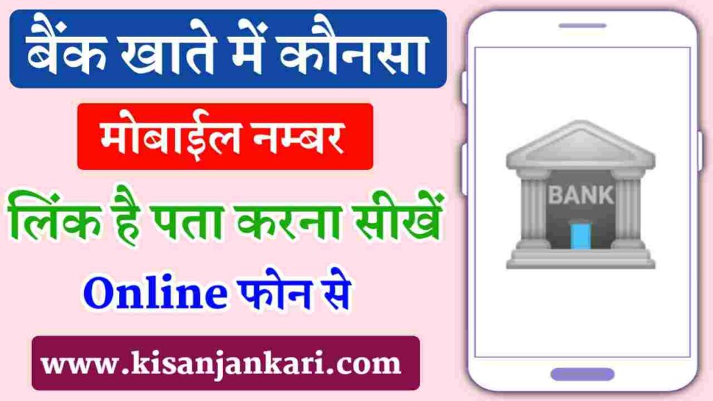 Bank Khata Me Kaunsa Mobile Number Link Hai Kaise Pata Kare 