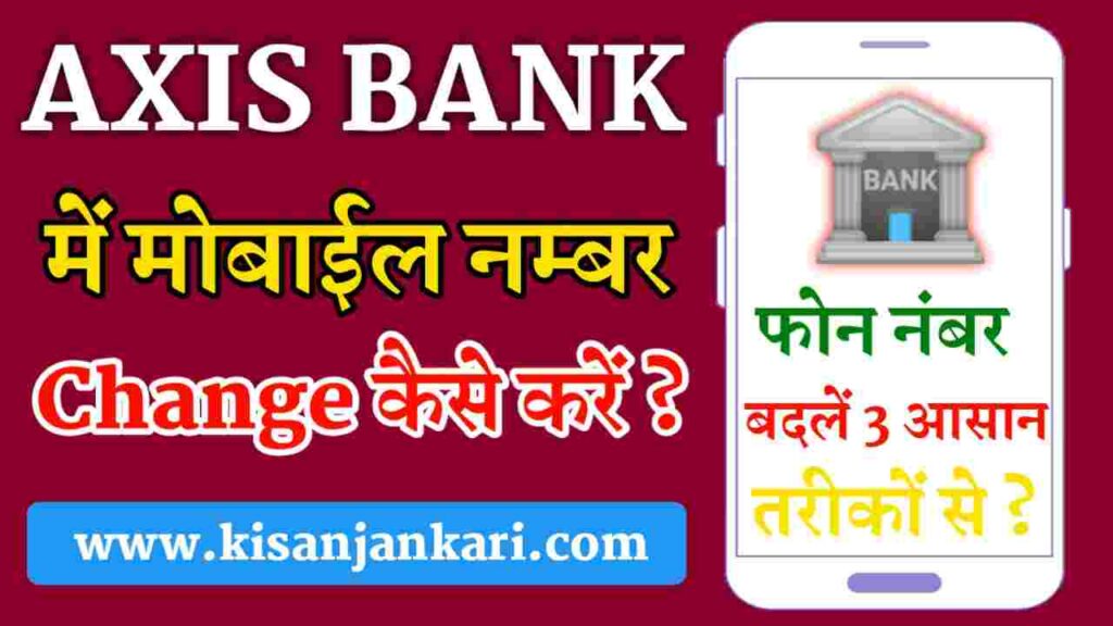 How To Change Mobile Number In Axis Bank