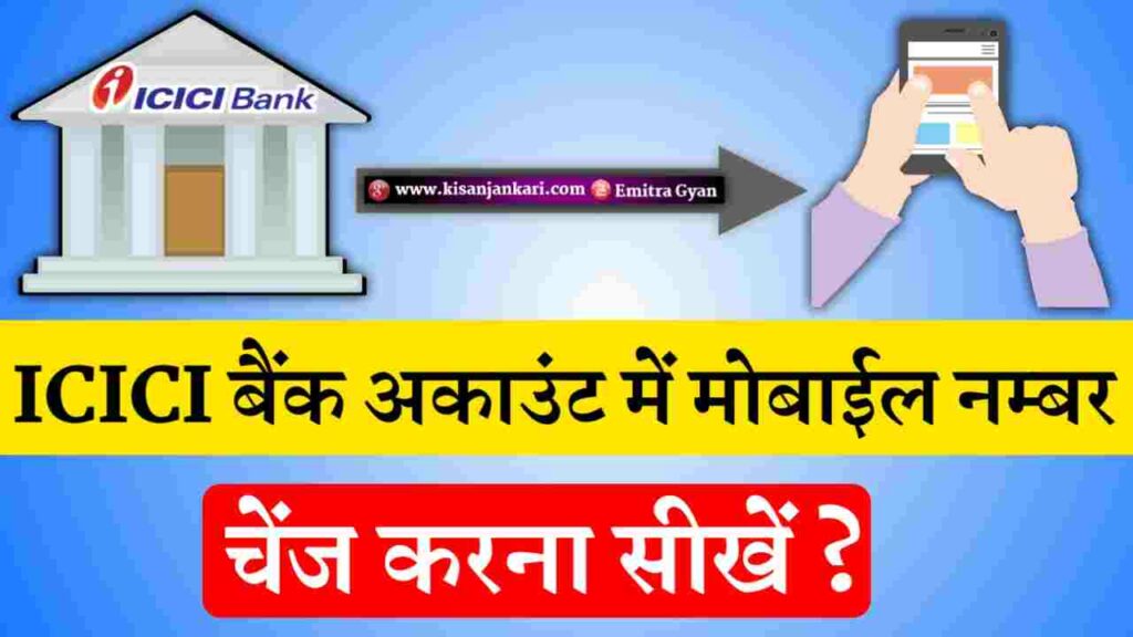 ICICI Bank  Account Me Mobile Number Change Kaise Kare 