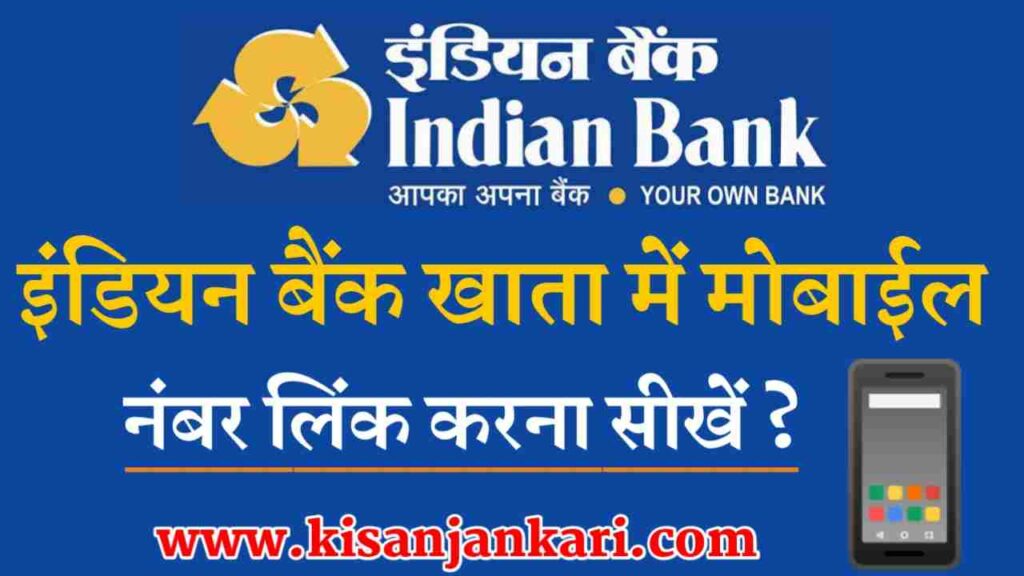 Indian Bank Mobile Number Register Kaise Kare 