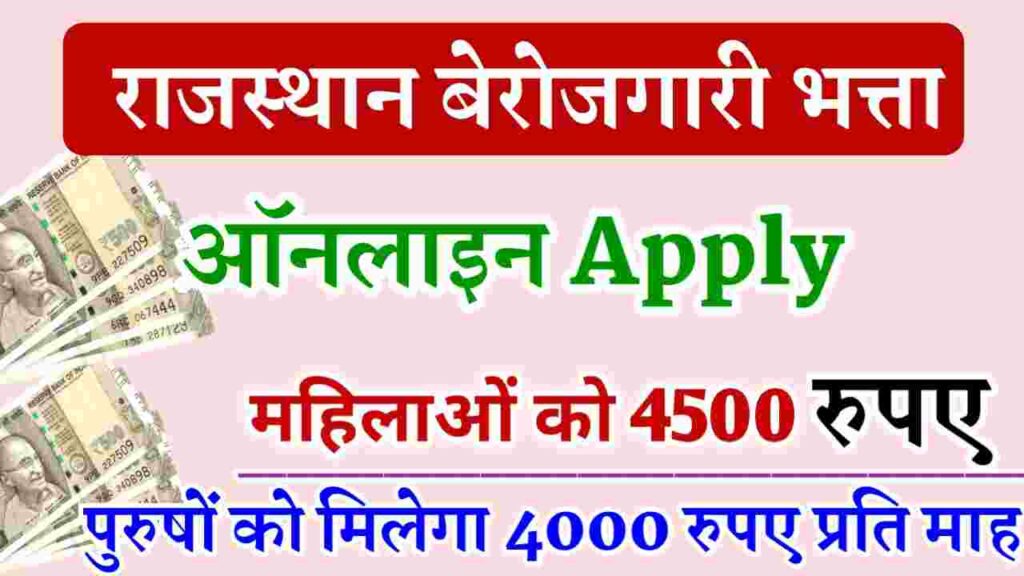 Rajasthan Berojgari Bhatta Online Apply 