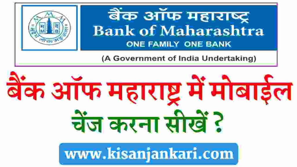 Bank Of Maharashtra Mobile Number Change