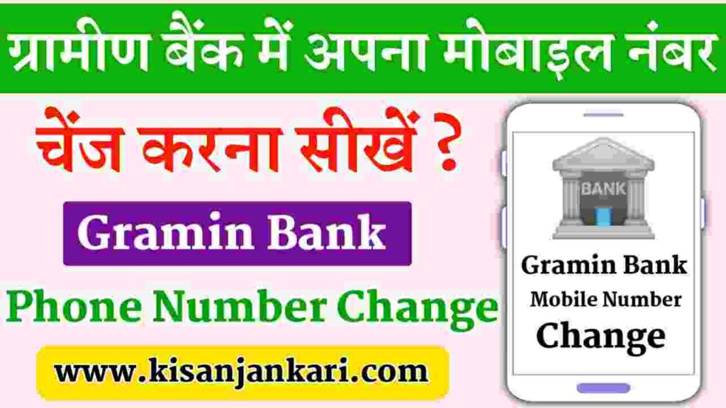 Gramin Bank Mobile Number Change Kaise Kare 