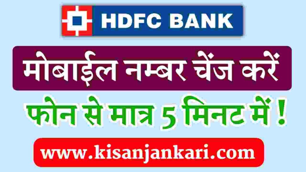 HDFC Bank Mobile Number Change
