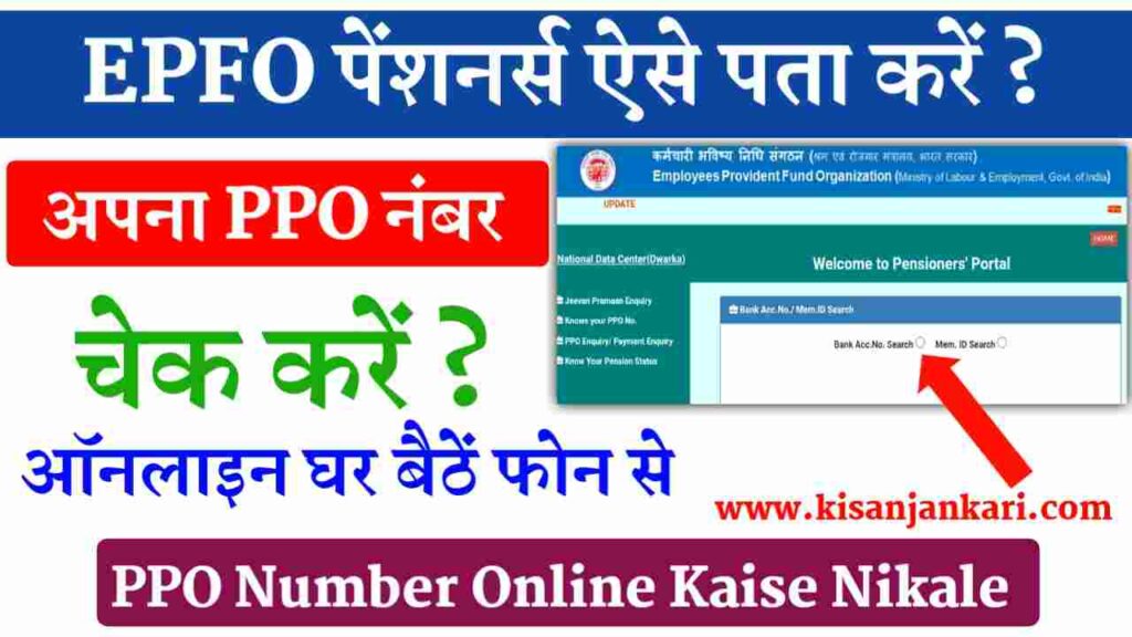 PPO Number Kaise Nikale